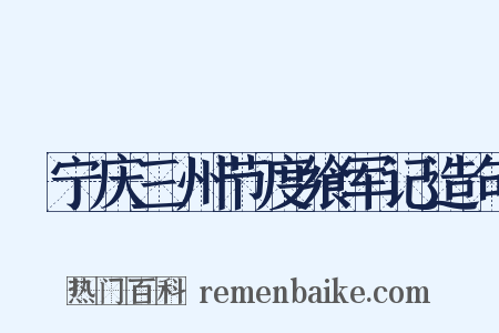 邠宁庆三州节度飨军记造句是什么意思的图片